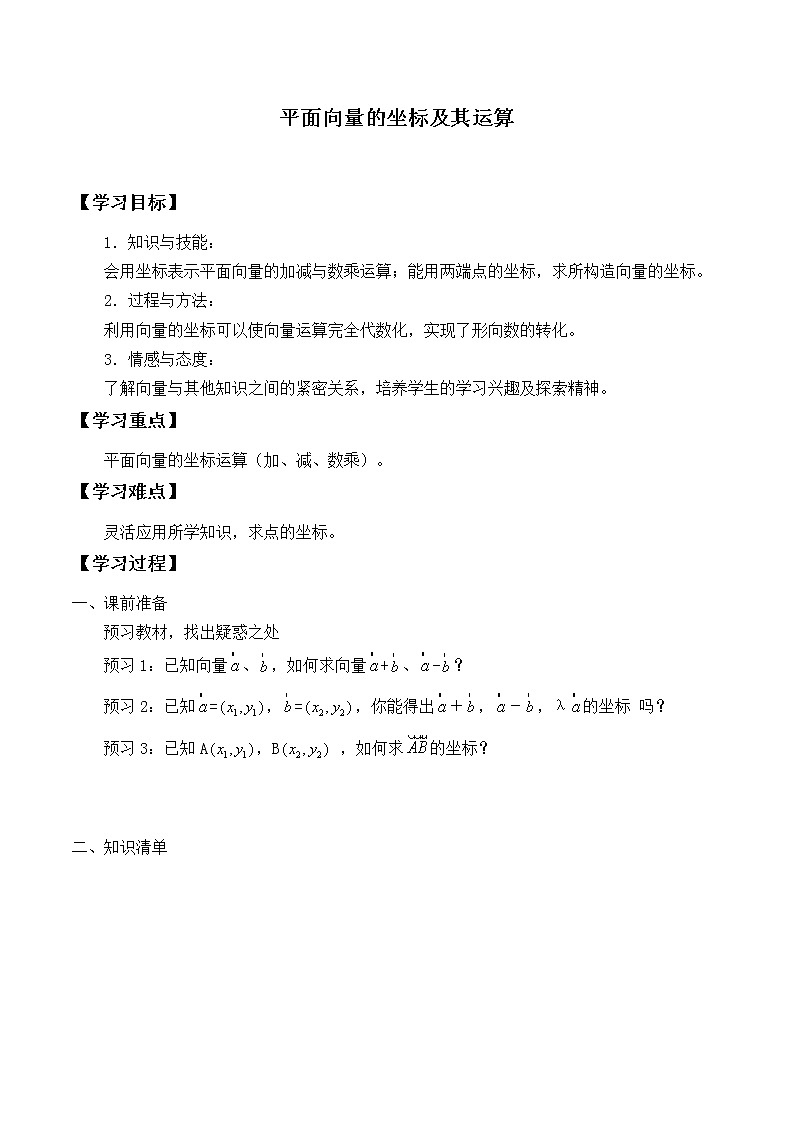 人教版（B版2019课标）高中数学必修二6.2.3平面向量的坐标及其运算   学案401