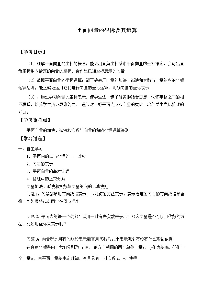 人教版（B版2019课标）高中数学必修二6.2.3平面向量的坐标及其运算   学案501