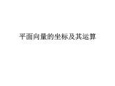 人教版（B版2019课标）高中数学必修二6.2.3平面向量的坐标及其运算   课件
