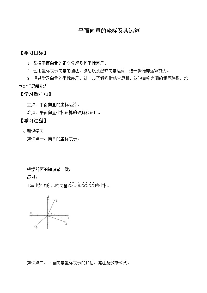 人教版（B版2019课标）高中数学必修二6.2.3平面向量的坐标及其运算   学案601