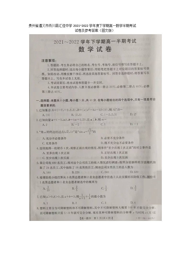 贵州省遵义市务川县汇佳中学2021_2022学年高一下学期期中考试数学试卷（含答案）第1页