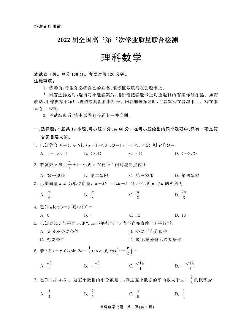 2022衡中同卷天舟高考 理数第1页
