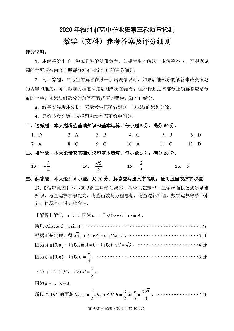 2020届福建省福州市高三第三次质量检测（线下二模）数学（文）试卷 PDF版01