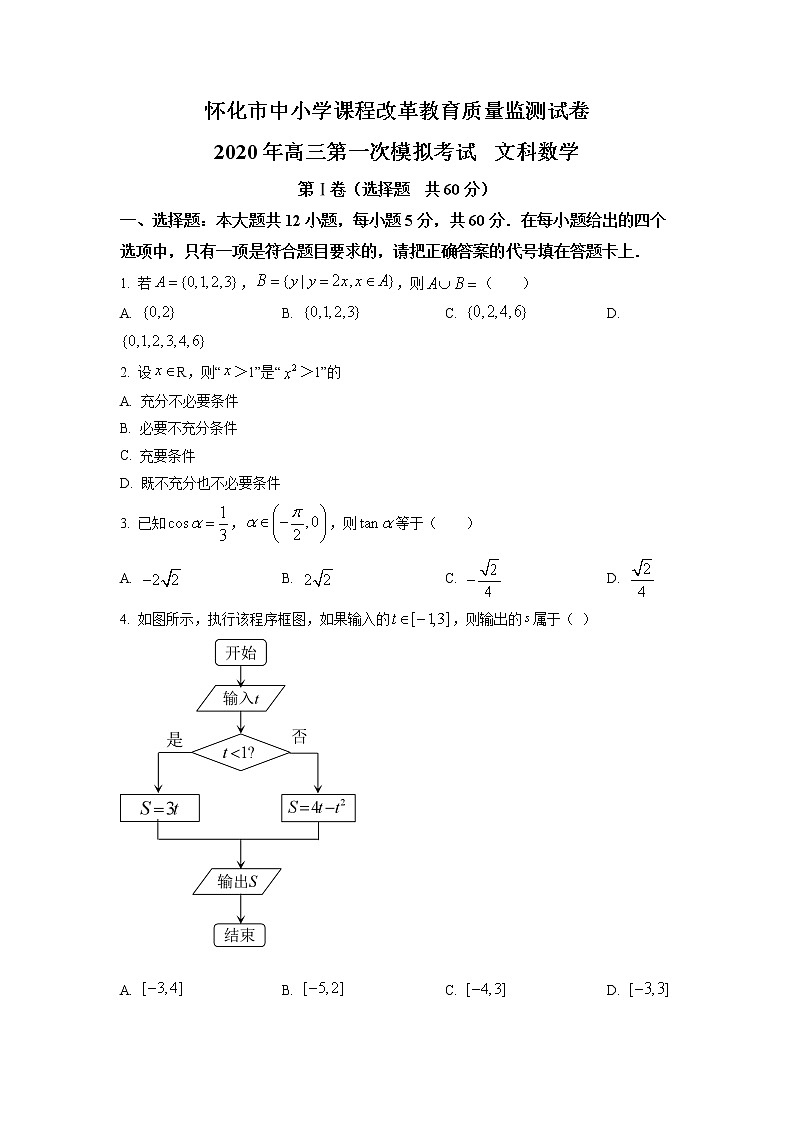 2020年湖南省怀化市高三第一次模拟考试文科数学卷及答案01