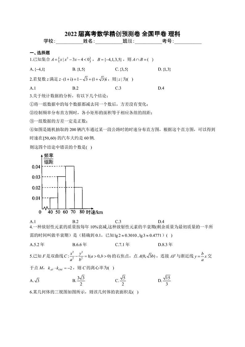 2022届新高考数学精创押题预测卷 全国甲卷 理科及答案 (PDF版)第1页