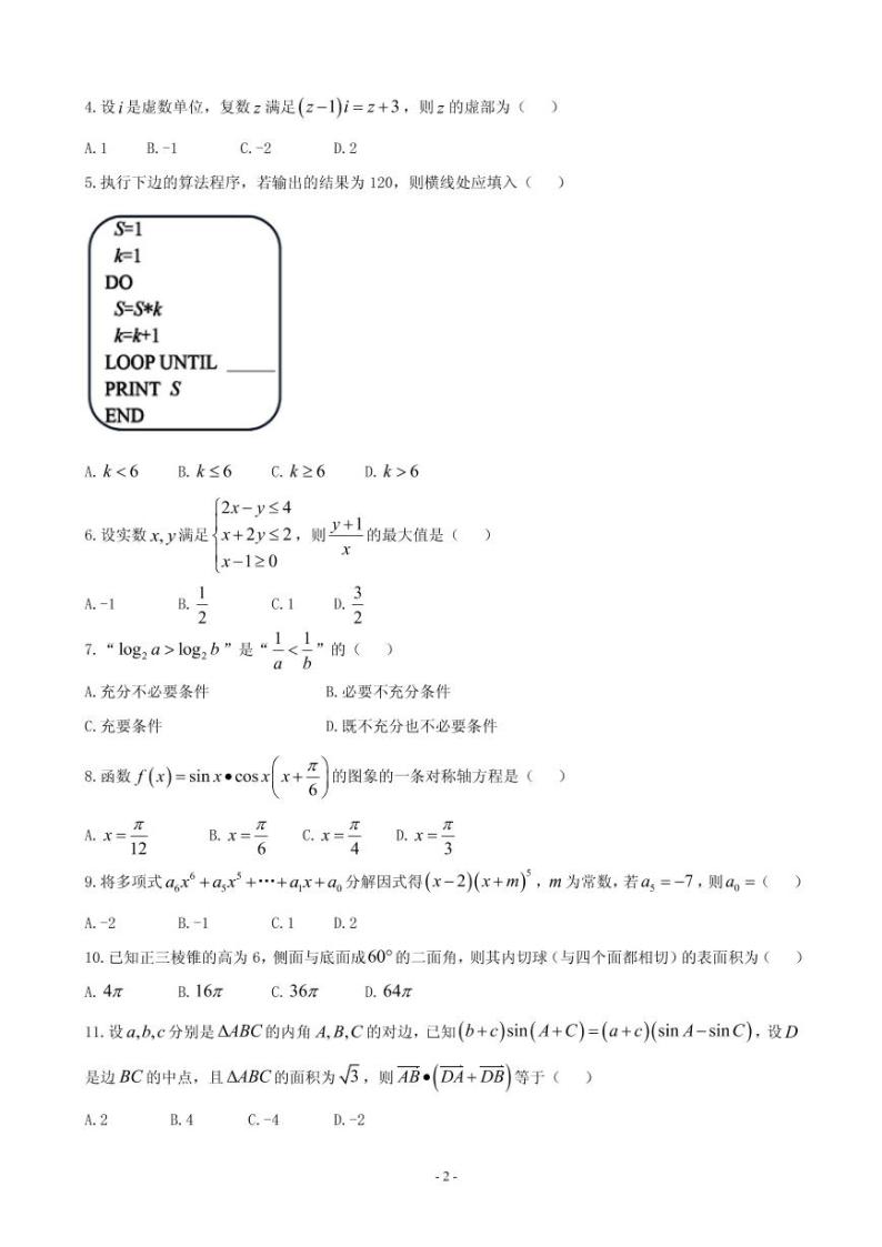 2019届四川省成都市第七中学高三一诊模拟考试数学（理）试题（PDF版）02