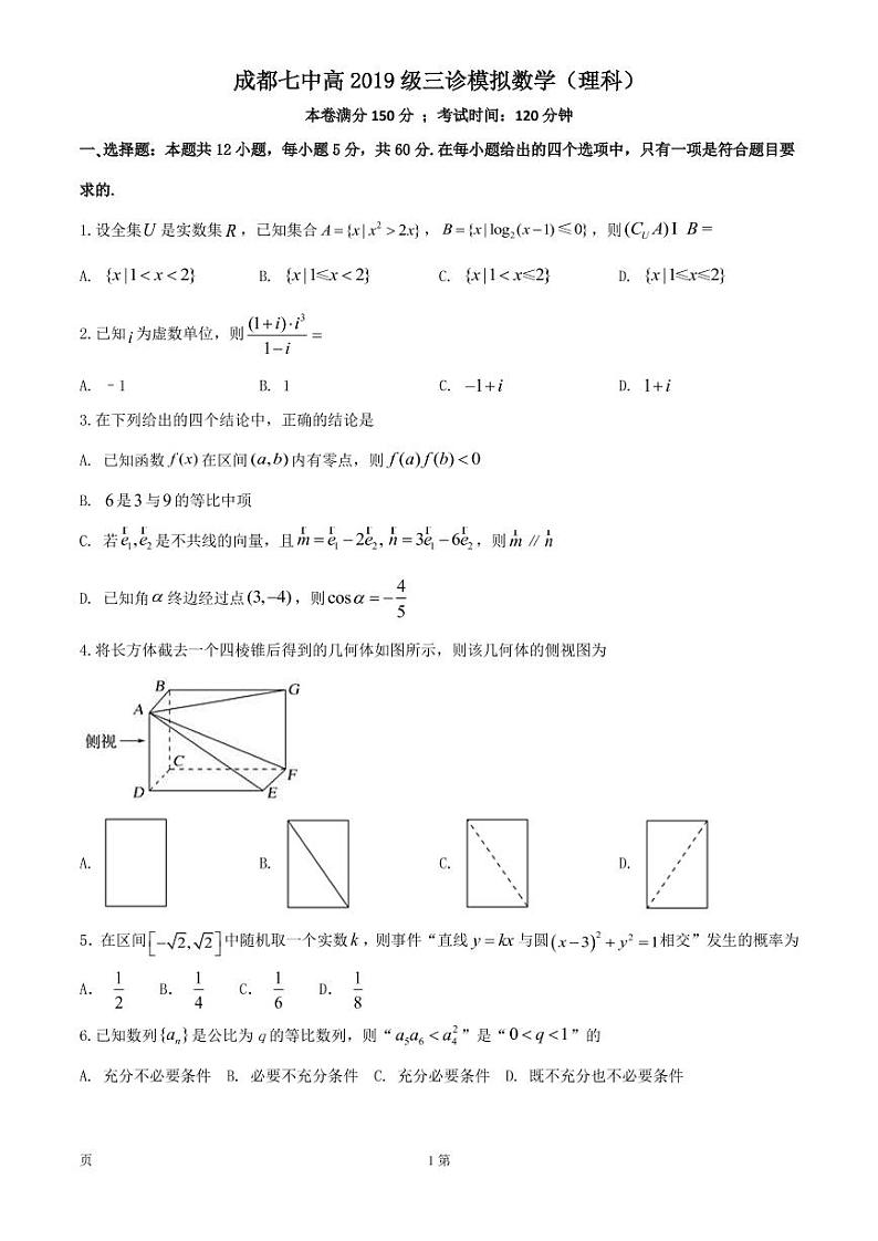 成都七中高2019级数学(理)三诊模拟 试卷1第1页