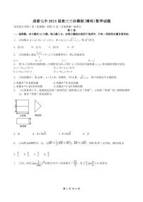 2018届四川省成都市第七中学高三下学期三诊模拟考试数学（理）试题（pdf版）