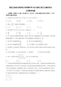 2022届黑龙江省哈尔滨师范大学附属中学高三第三次模拟考试文科数学试题（PDF版）