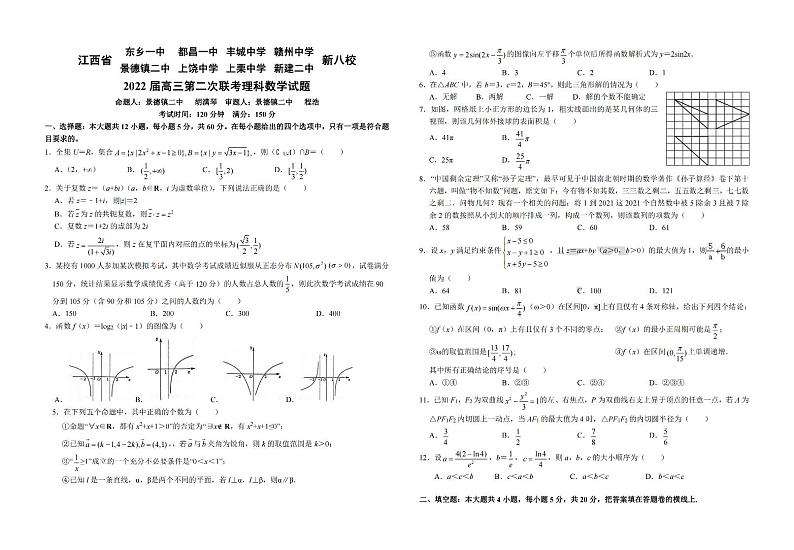 2022江西省新八校高三第二次联考 理数试卷（含答案）第1页