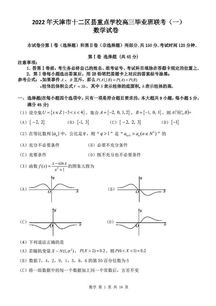 2022年天津市十二区县重点学校高三毕业班联考（一）数学试题和答案第1页