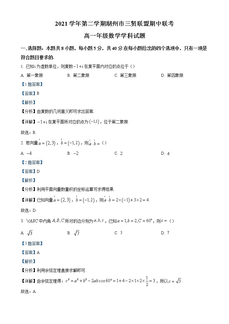 浙江省湖州市三贤联盟2021-2022学年高一下学期数学期中联考练习题01