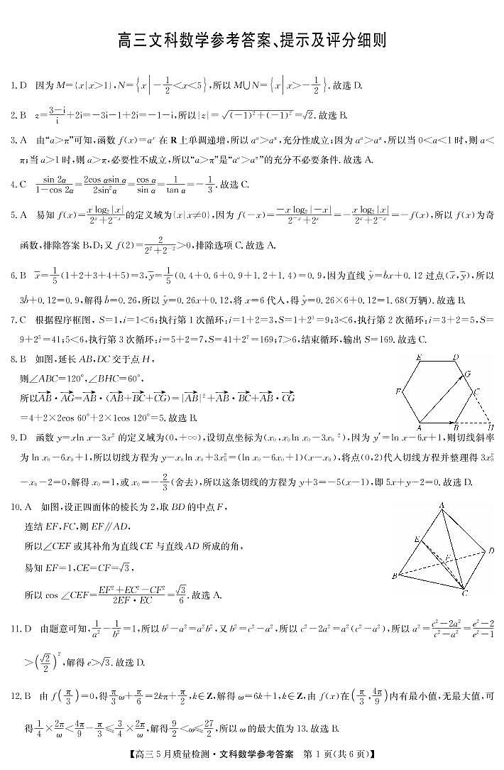2022高三九师联盟5月质量检测卷（老高考）文科数学（PDF版含答案）01