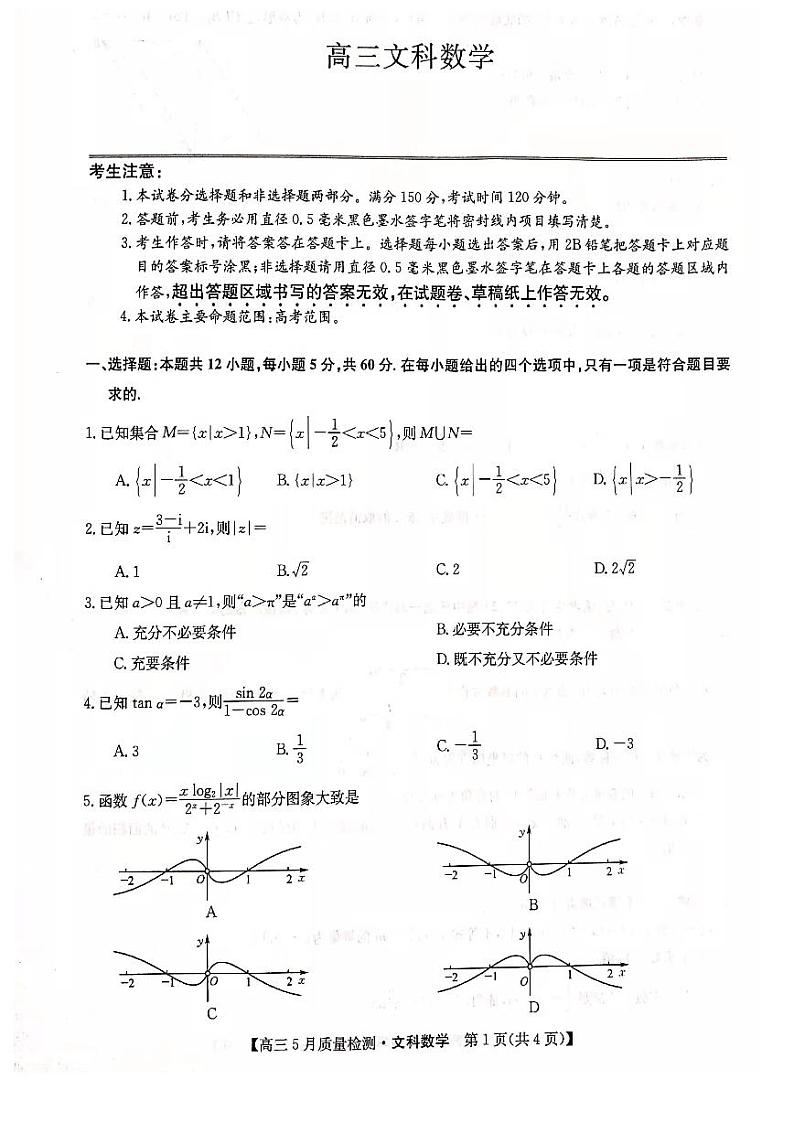 2022高三九师联盟5月质量检测卷（老高考）文科数学（PDF版含答案）01