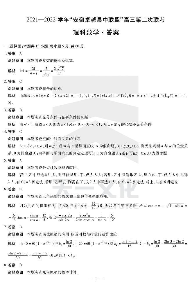 2022安徽卓越县中联盟高三二联（天一联考）二模理科数学答案第1页