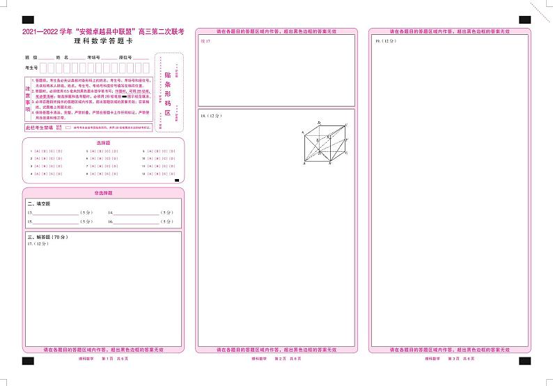 2022安徽卓越县中联盟高三二联（天一联考）二模理科数学答题卡第1页
