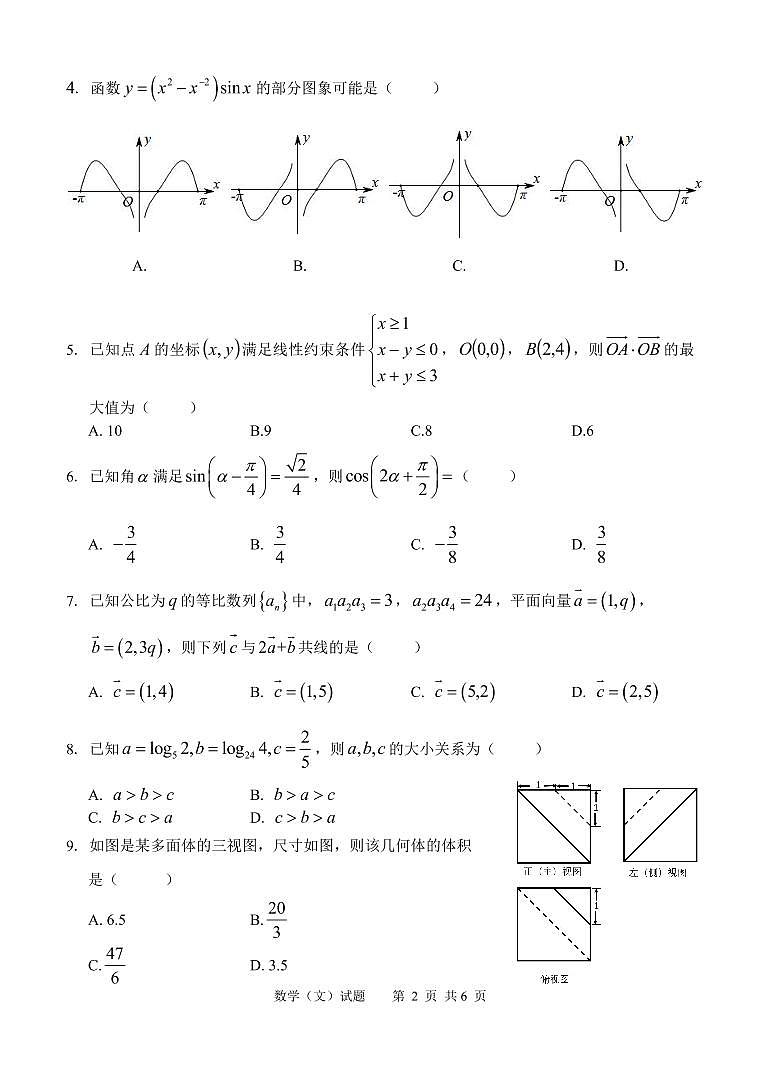 2022届安徽省淮南市高三第二次模拟考试数学（文）试题第2页