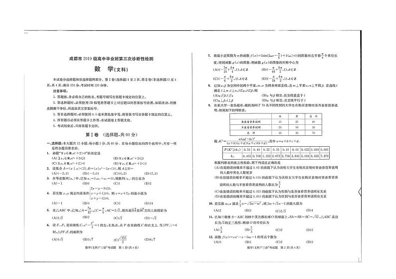 2022成都高三下学期第三次诊断性考试（成都三诊）文科数学试题第1页