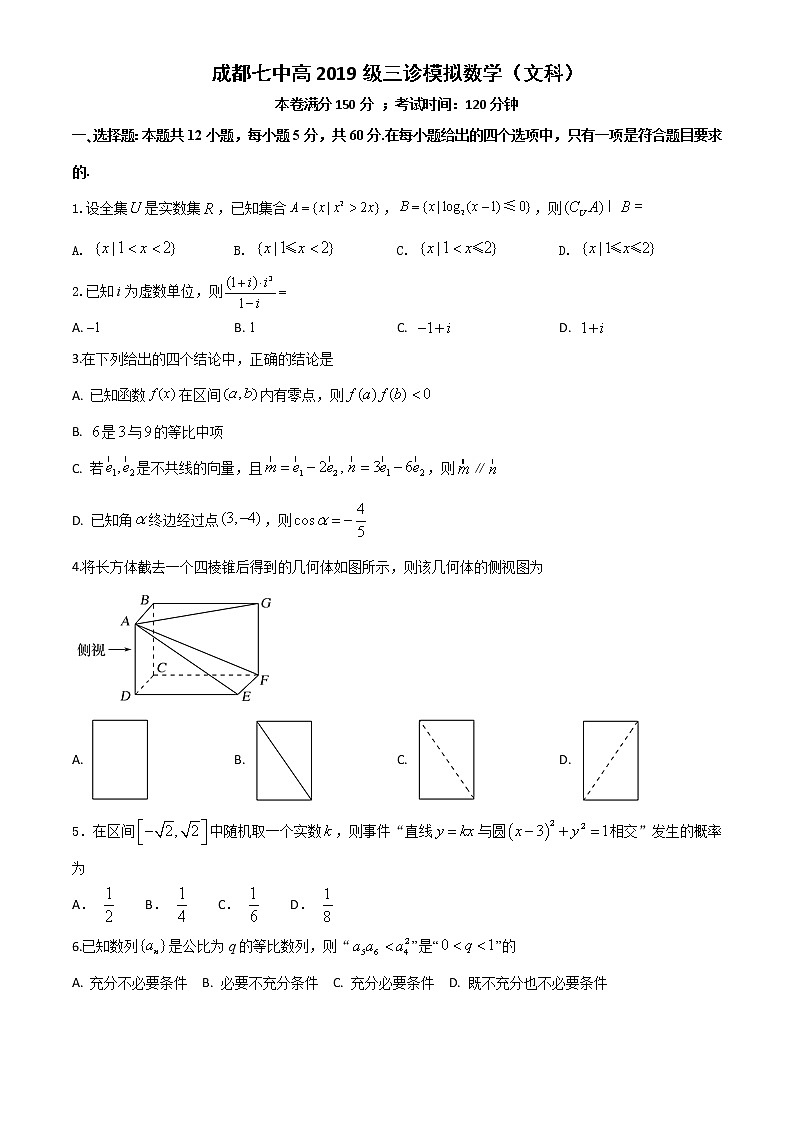 成都七中高2019级数学(文科)三诊模拟试卷1第1页