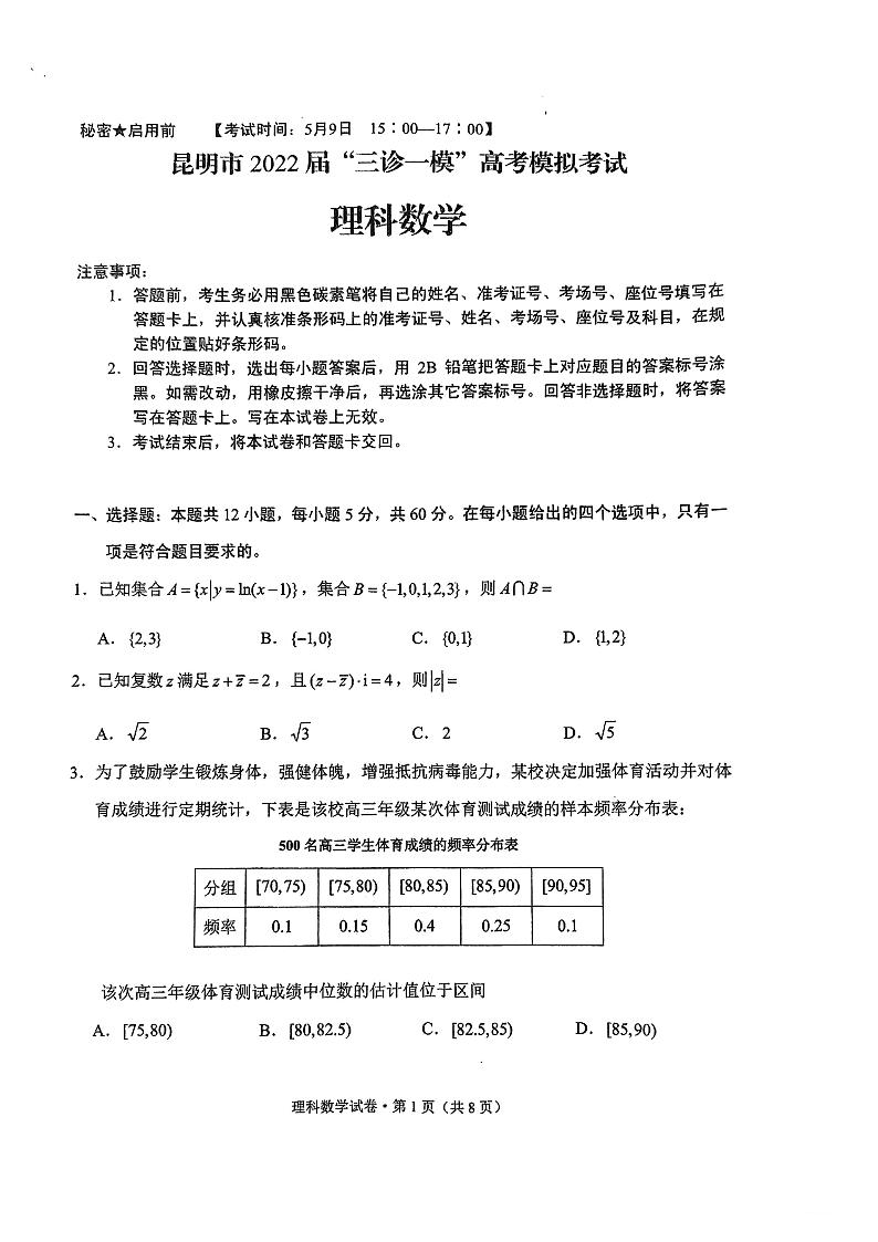 2022届云南省昆明市高三第三次“三诊一模”理数PDF含答案第1页