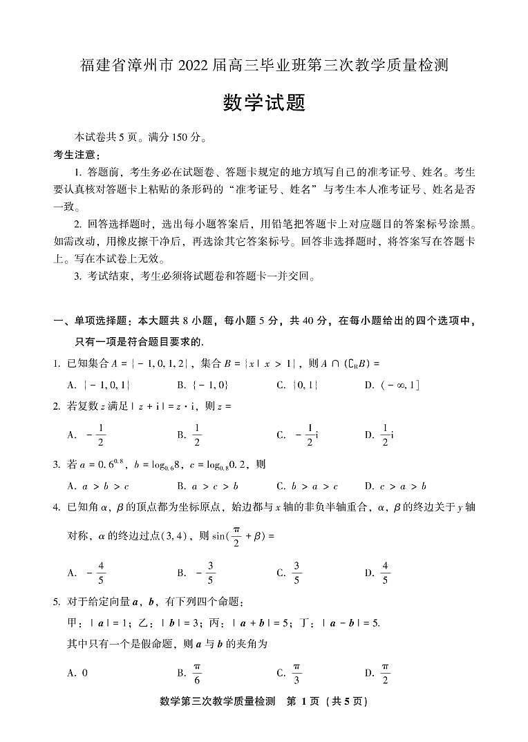 2022漳州高三下学期第三次质量检测（漳州三模）数学PDF版含答案（可编辑）01