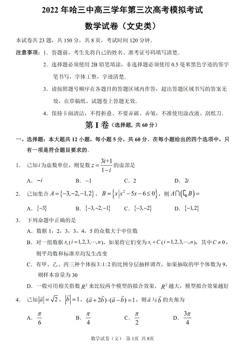 2022黑龙江哈三中高三第三次模拟考试数学（文科）含答案01