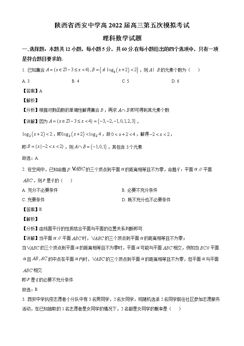 陕西省西安中学2022届高三下学期第五次模拟考试理科数学试题（解析版）第1页