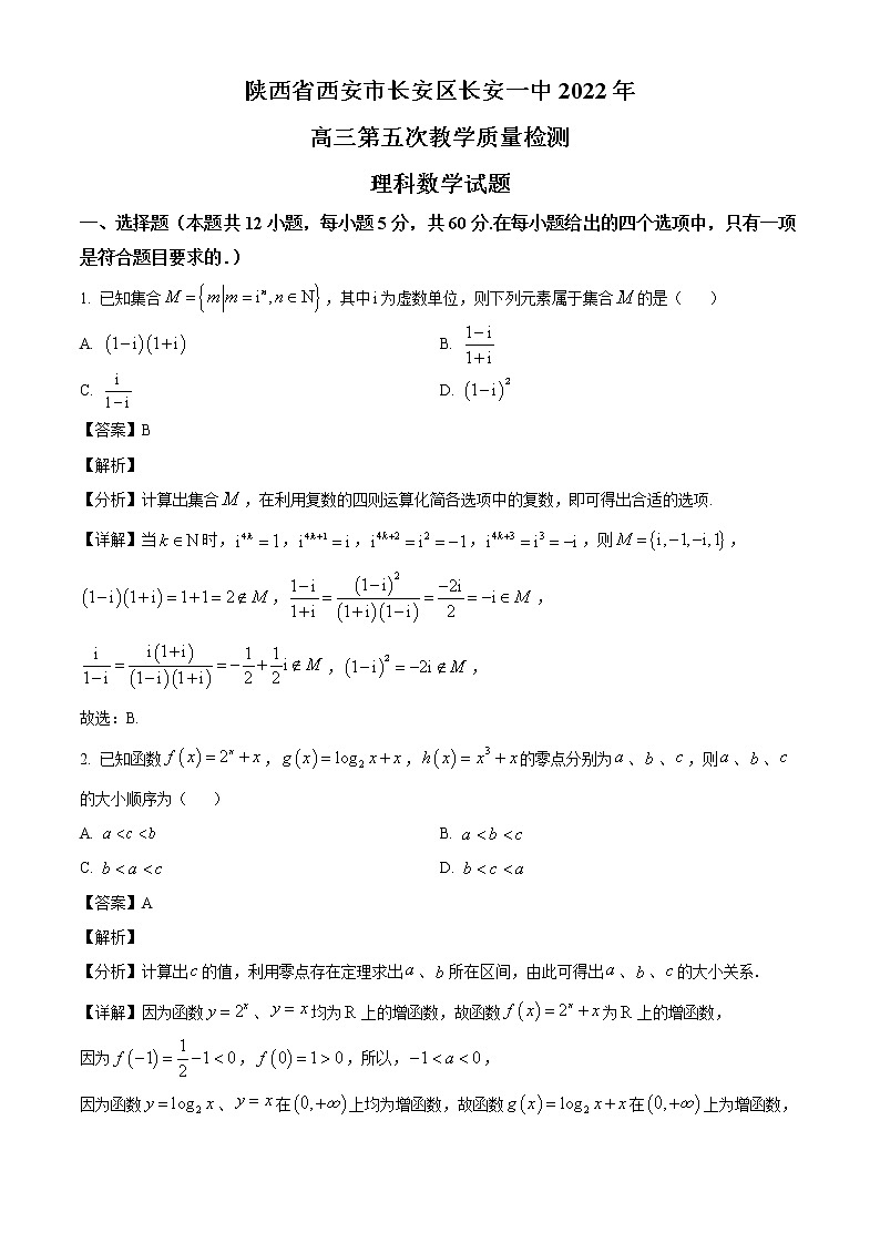 精品解析：陕西省西安市长安区第一中学2022届高三下学期第五次教学质量检测理科数学试题（解析版）第1页