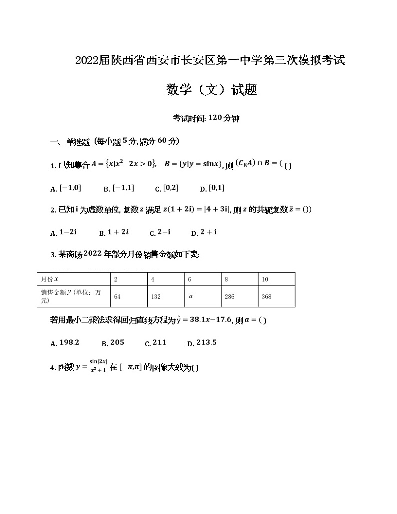 2022西安长安区一中高三第五次模拟考试文数Word含答案第1页