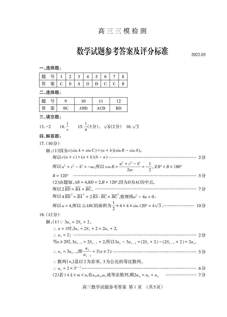 2022.05三轮高三数学答案_Print第1页