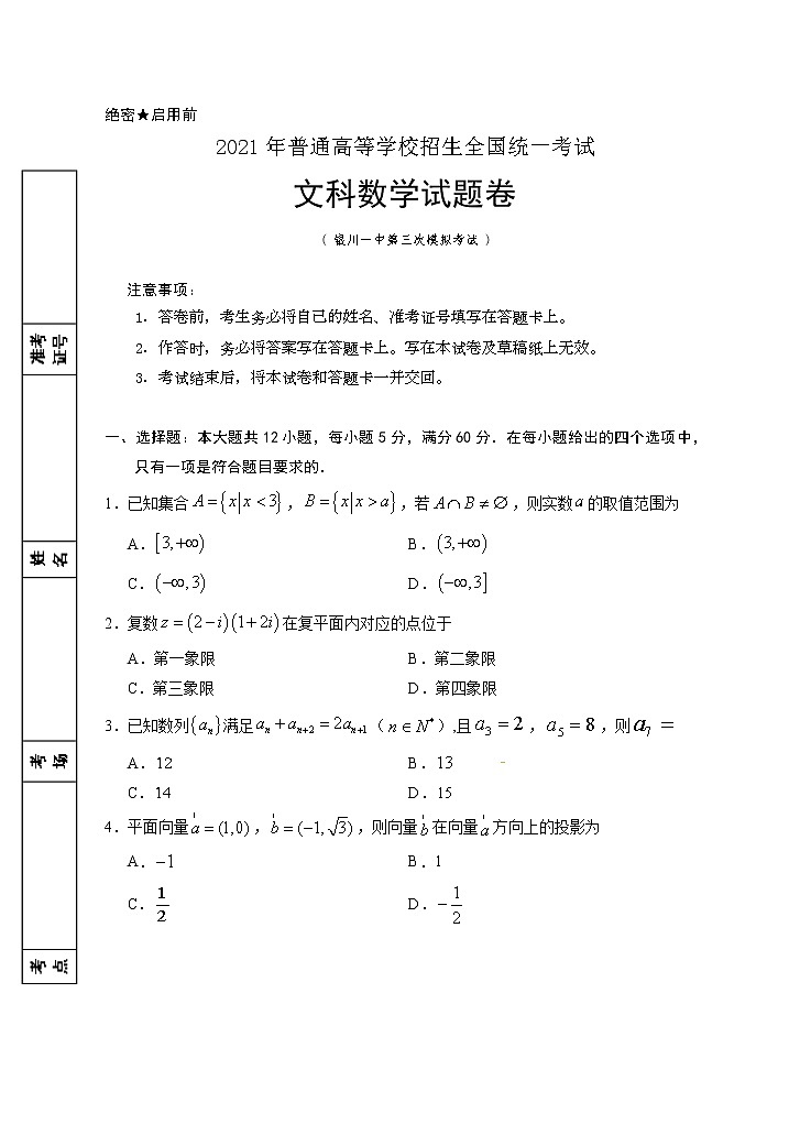 第三次模拟数学(文科)试卷第1页