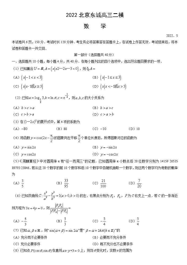 2022北京东城区高三下学期二模考试数学试题含答案第1页
