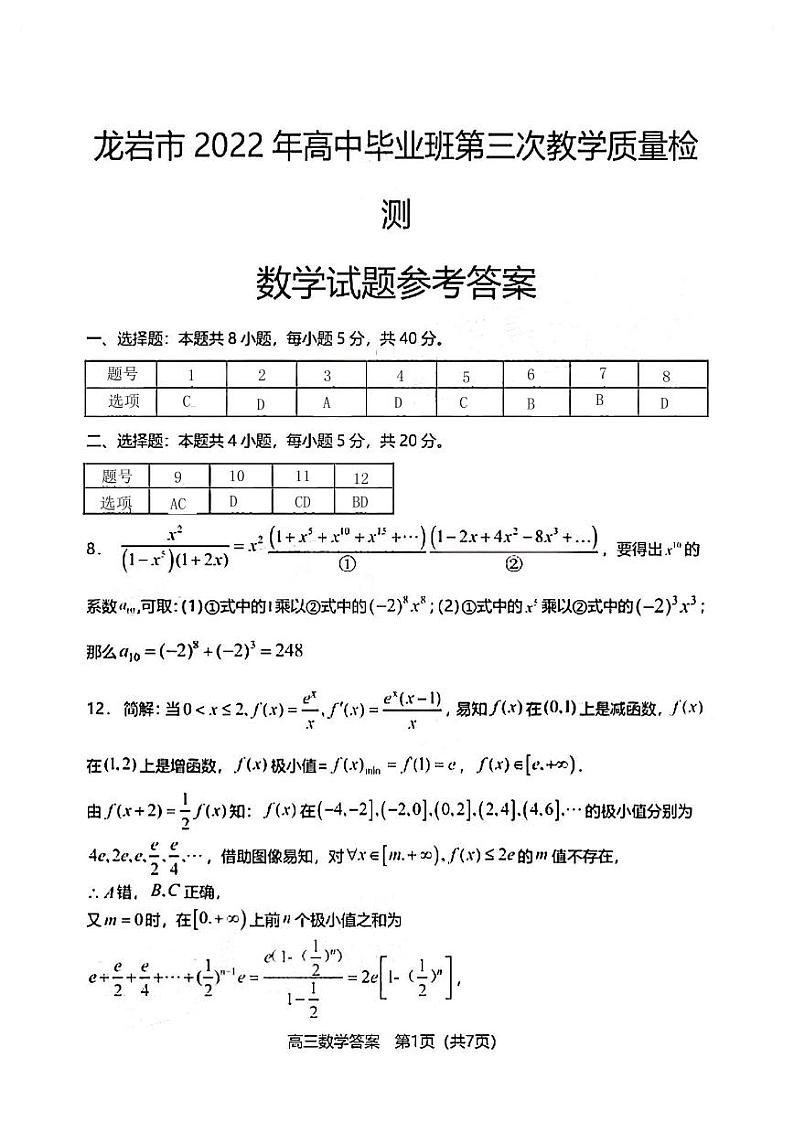 2022龙岩高三下学期第三次教学质量检测（三模）数学含答案01