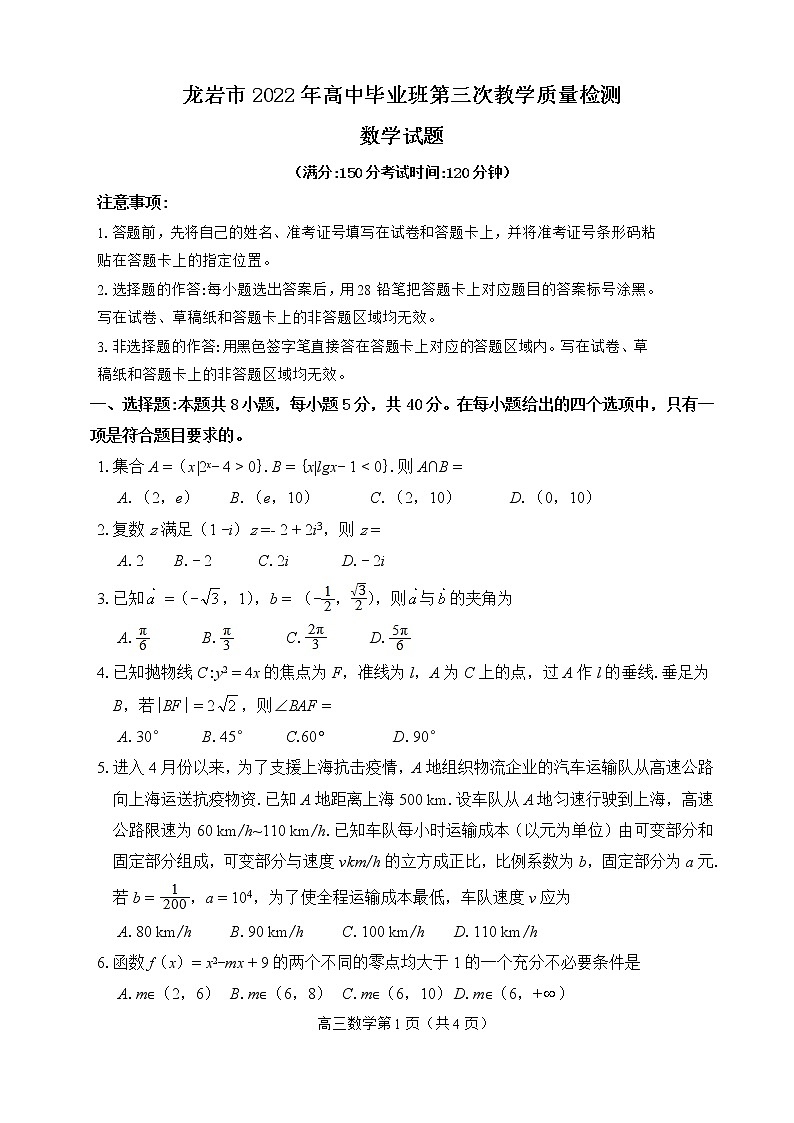 2022龙岩高三下学期第三次教学质量检测（三模）数学含答案01