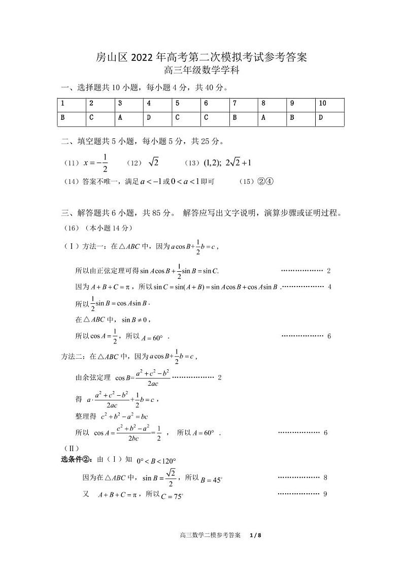 2022北京房山区高三二模数学试题PDF含答案01