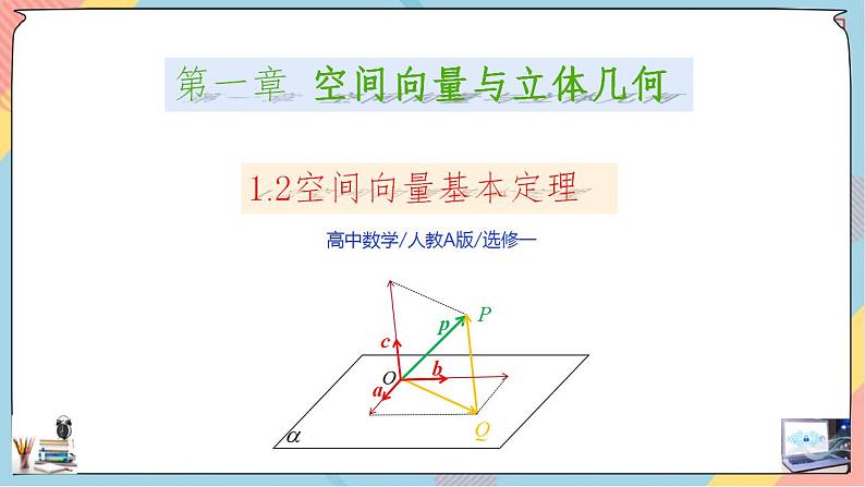 第1章+1.2空间向量基本定理基础班课件+教案01