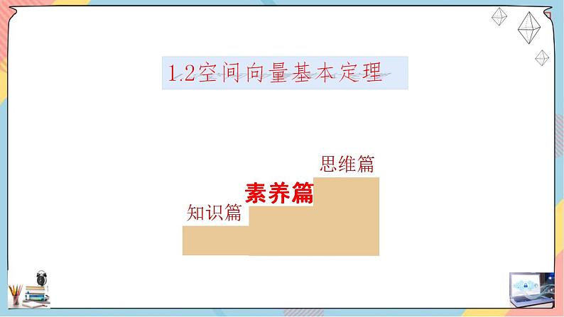 第1章+1.2空间向量基本定理基础班课件+教案08