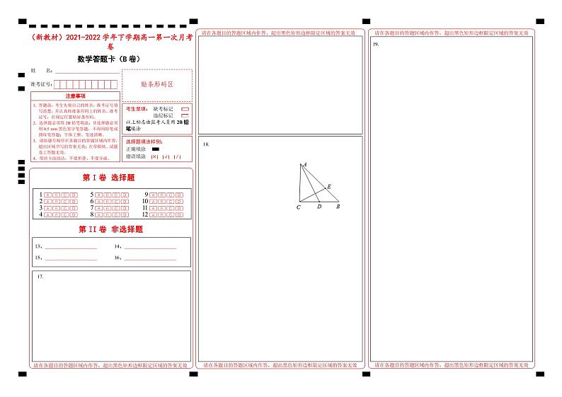 【原创】（新教材）2021-2022学年下学期高一第一次月考卷 数学（B卷） 答题卡第1页