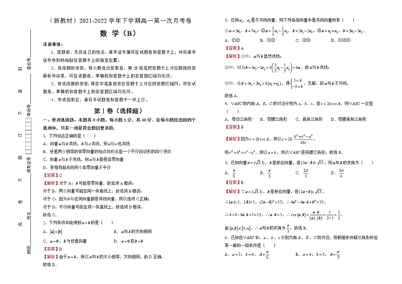 【原创】（新教材）2021-2022学年下学期高一第一次月考卷 数学（B卷） 教师版第1页
