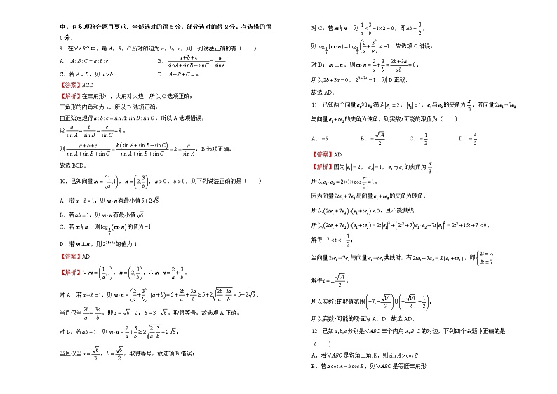 【原创】（新教材）2021-2022学年下学期高一第一次月考卷 数学（B卷） 教师版第3页