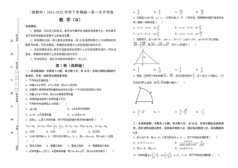 【原创】（新教材）2021-2022学年下学期高一第一次月考卷 数学（B卷） 学生版第1页