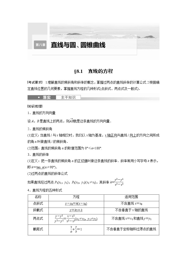 2023版步步高新高考人教A版一轮复习讲义第八章 §8.1　直线的方程01