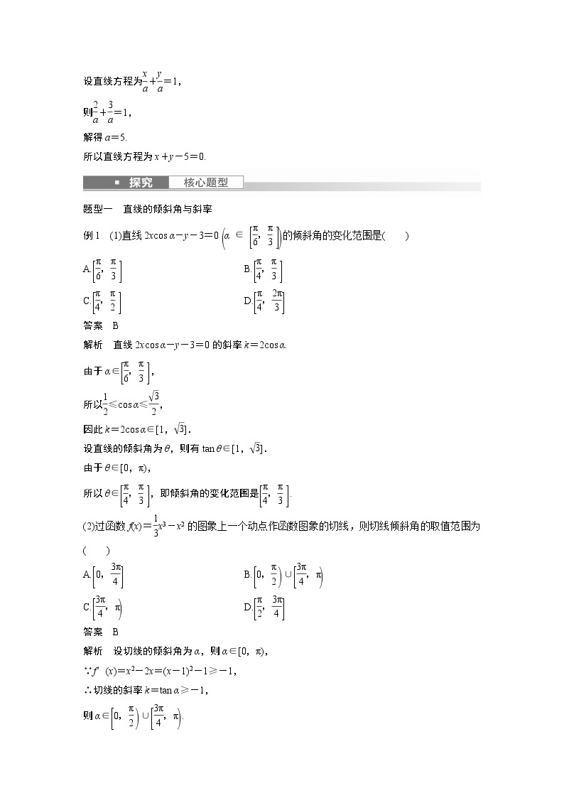 2023版步步高新高考人教A版一轮复习讲义第八章 §8.1　直线的方程03