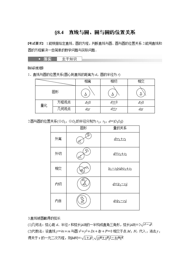 2023版步步高新高考人教A版一轮复习讲义第八章 §8.4　直线与圆、圆与圆的位置关系第1页