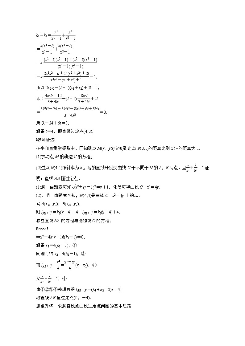 2023版步步高新高考人教A版一轮复习讲义第八章 §8.11　圆锥曲线中定点与定值问题第2页