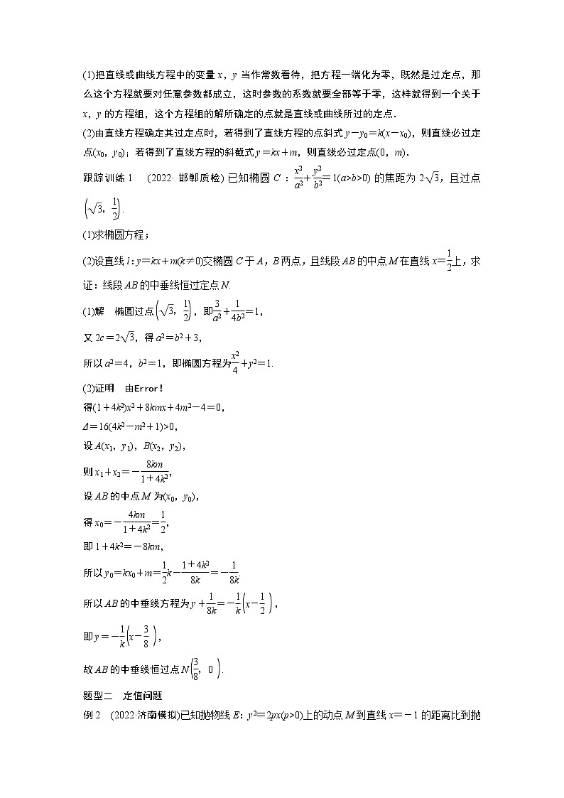 2023版步步高新高考人教A版一轮复习讲义第八章 §8.11　圆锥曲线中定点与定值问题第3页
