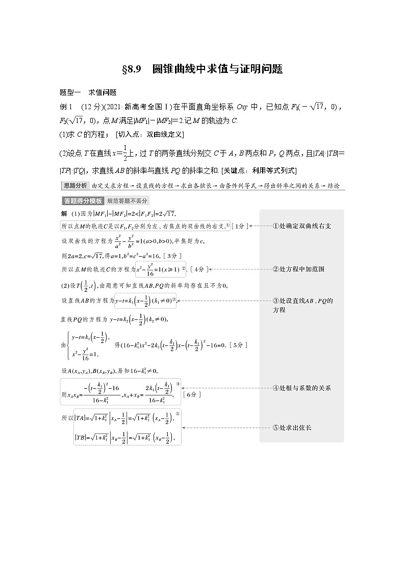 2023版步步高新高考人教A版一轮复习讲义第八章 §8.9　圆锥曲线中求值与证明问题第1页