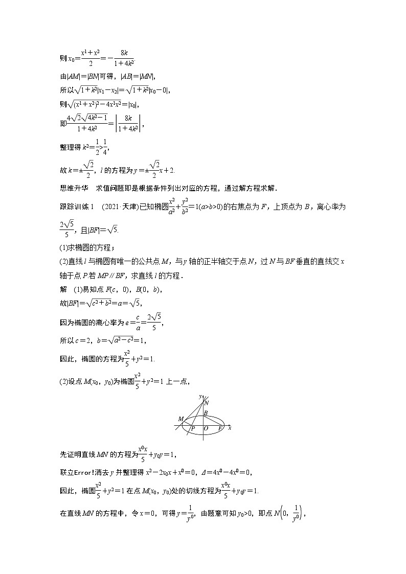 2023版步步高新高考人教A版一轮复习讲义第八章 §8.9　圆锥曲线中求值与证明问题第3页