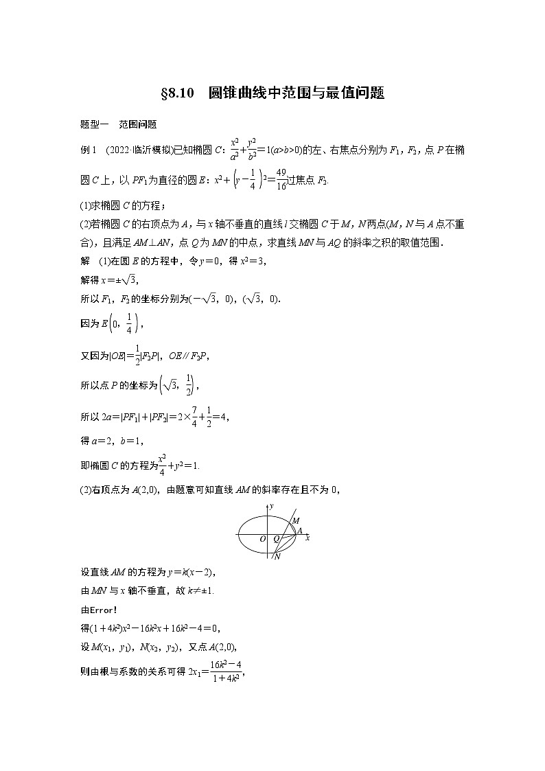 2023版步步高新高考人教A版一轮复习讲义第八章 §8.10　圆锥曲线中范围与最值问题第1页