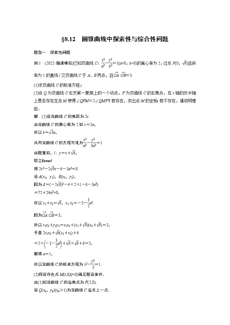 2023版步步高新高考人教A版一轮复习讲义第八章 §8.12　圆锥曲线中探索性与综合性问题01